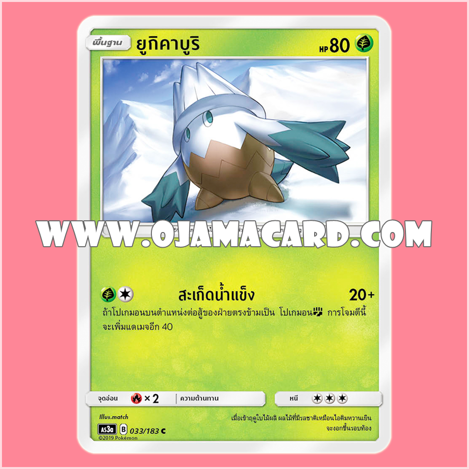 033/183 : ยูกิคาบูริ - C [AS3A]