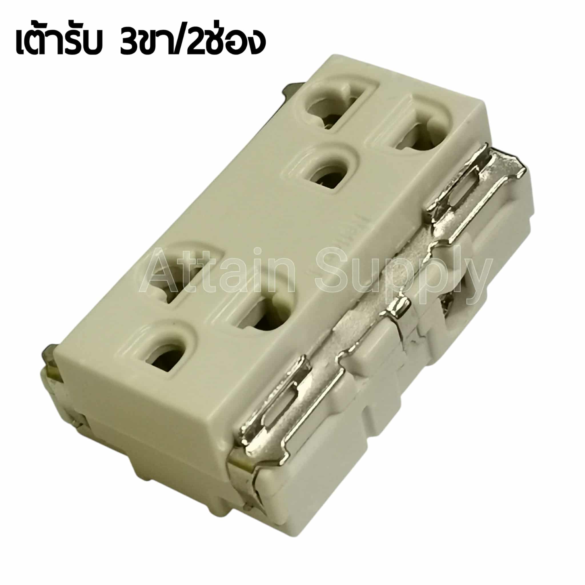 เต้ารับ 3ขา/2ช่อง