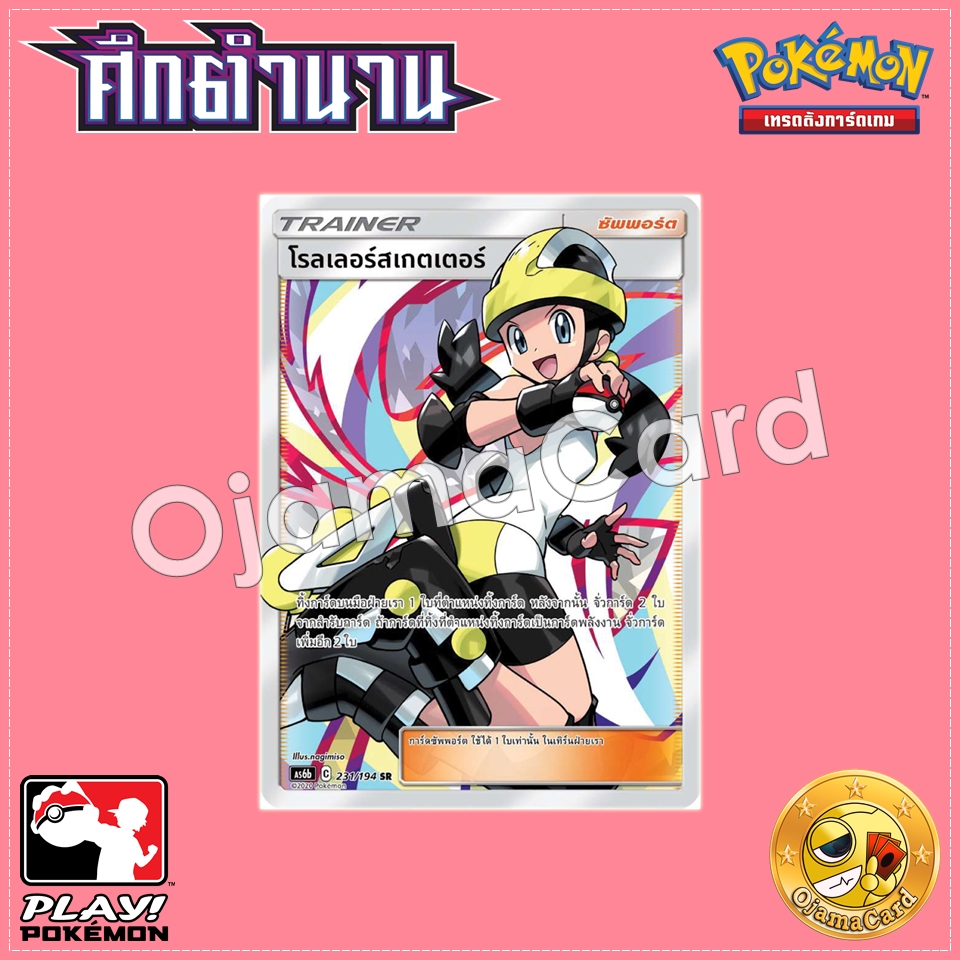 231/194 : โรลเลอร์สเกตเตอร์ - SR [AS6B]
