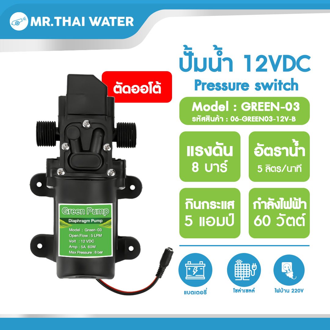06-GREEN03-12V-B ปั๊มน้ำ12โวลต์ ปั๊มพ่นยา DC12V GREEN-03 TYPE B แรงดัน 8 บาร์ แบบเกลียวนอก 1/2" ปลายสายแจ็ค