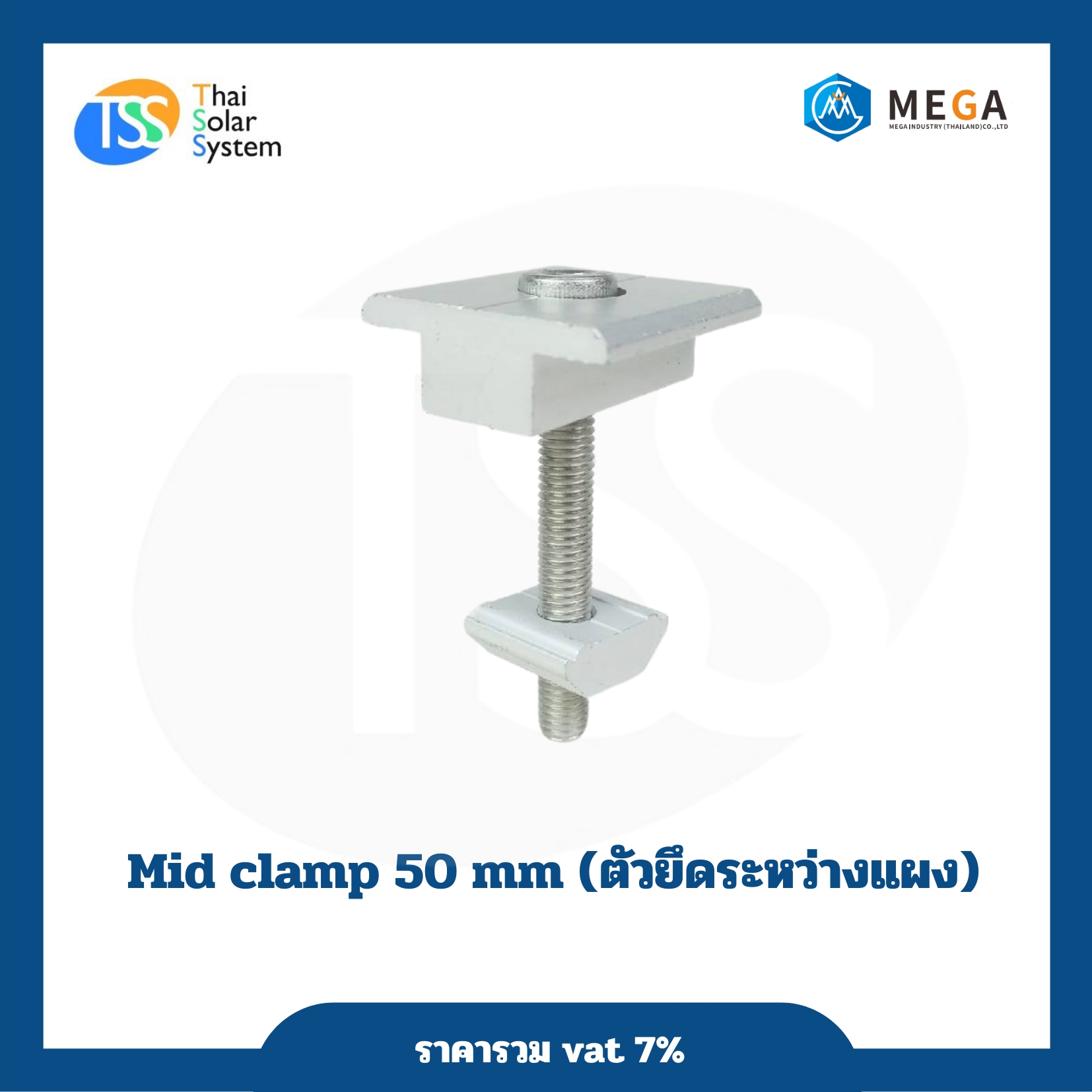 ตัวกลางแผง Mid Clamp 50mm.