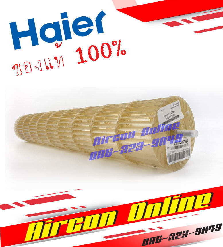 ใบพัดโพรงกระรอกแอร์ HAIER รหัส A0010206799A (799A) AirconOnline ร้านหลัก อะไหล่แท้ 100%