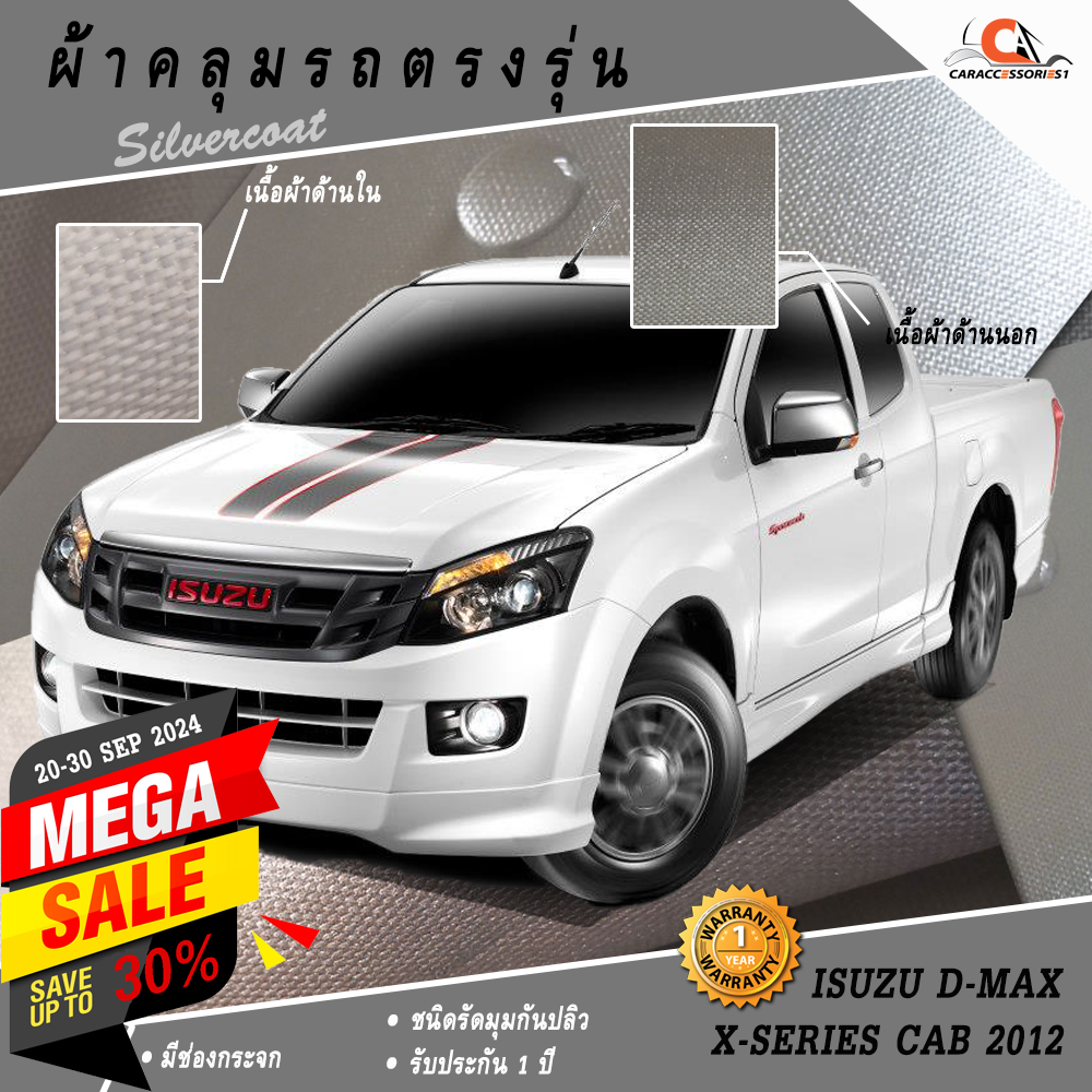 ผ้าคลุมรถกระบะแค็ปอีซูซุดีแมกซ์เอ็กซ์ซีรี่ส์ Isuzu Dmax X'series Cab 2012 ตรงรุ่น 100% พร้อมส่ง!