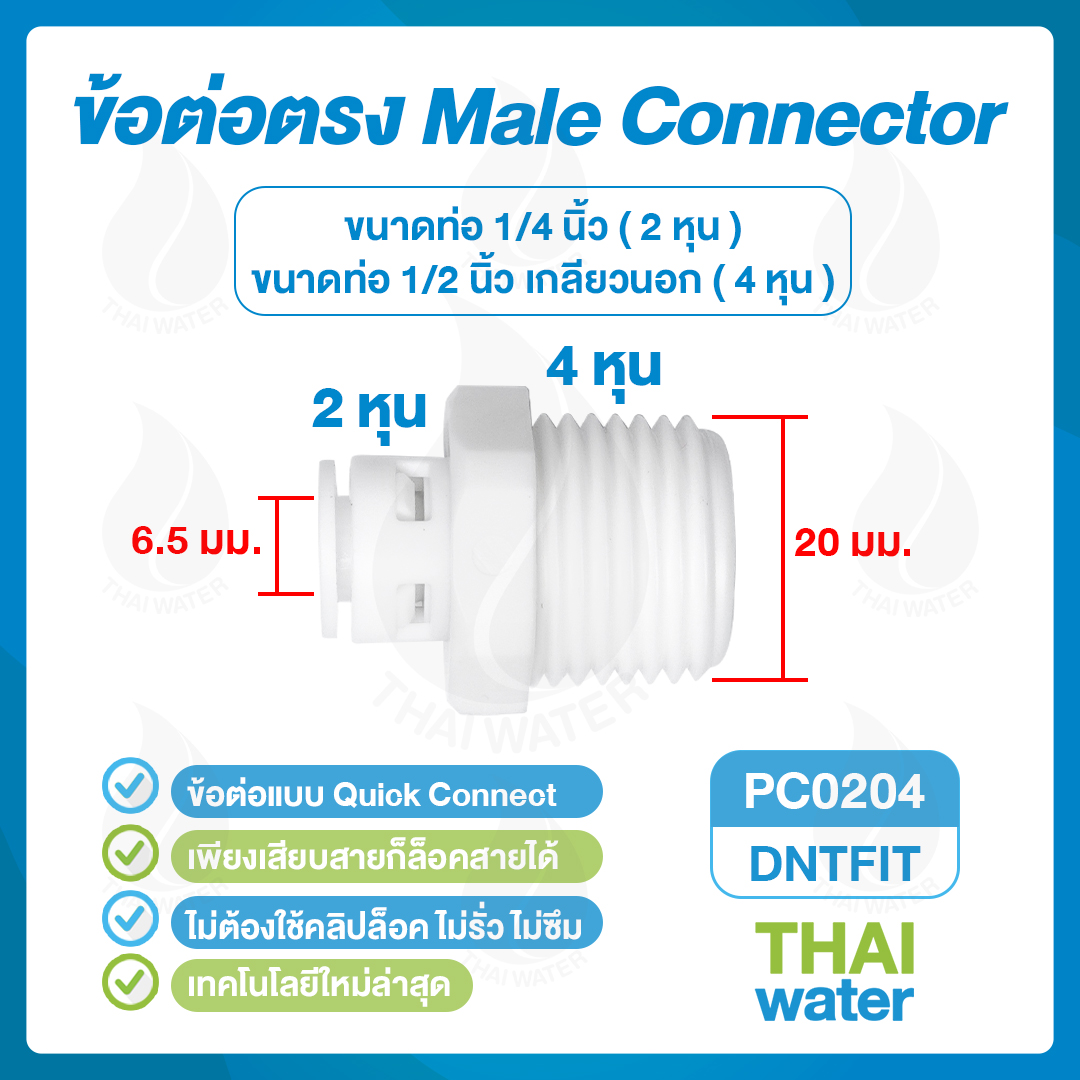 03-DNT-PC0204 ข้อต่อพลาสติกเกลียวนอก 1/2 นิ้ว x เสียบสาย 6 มม. ( 2 หุน ) SKU-665