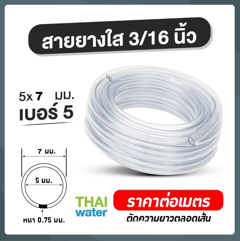 สายยางใส 5x7 mm. (ราคาต่อเมตร)