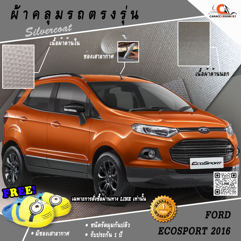 ผ้าคลุมรถ Ford Ecosport 2016 ราคาพิเศษ ตรงรุ่น 100% พร้อมส่ง!
