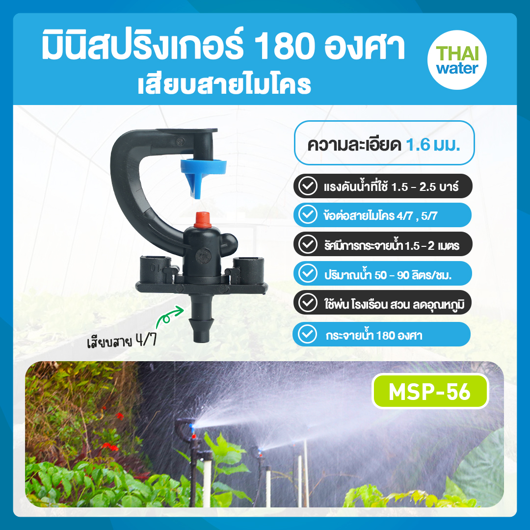 05-MSP-56-BL MSP-56 หัวมินิสปริงเกอร์ 180 องศา แบบเสียบสาย PE