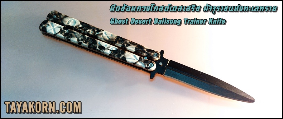 มีดซ้อมควงโกสต์เดสเสริซ มัจจุราชแห่งทะเลทราย ghost desert BalisongTrainer Knife