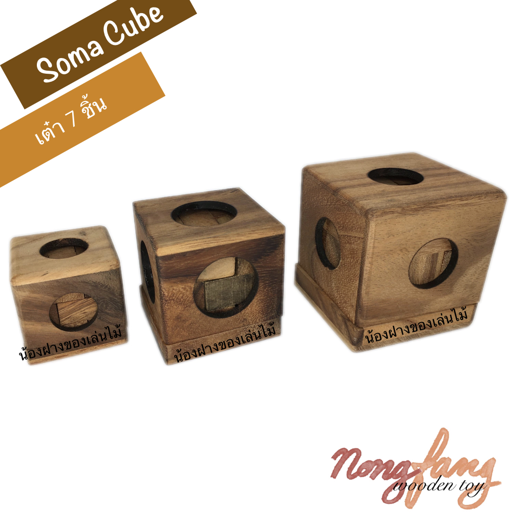 Soma Cube - S (เต๋า 7 ชิ้น ขนาดเล็ก)