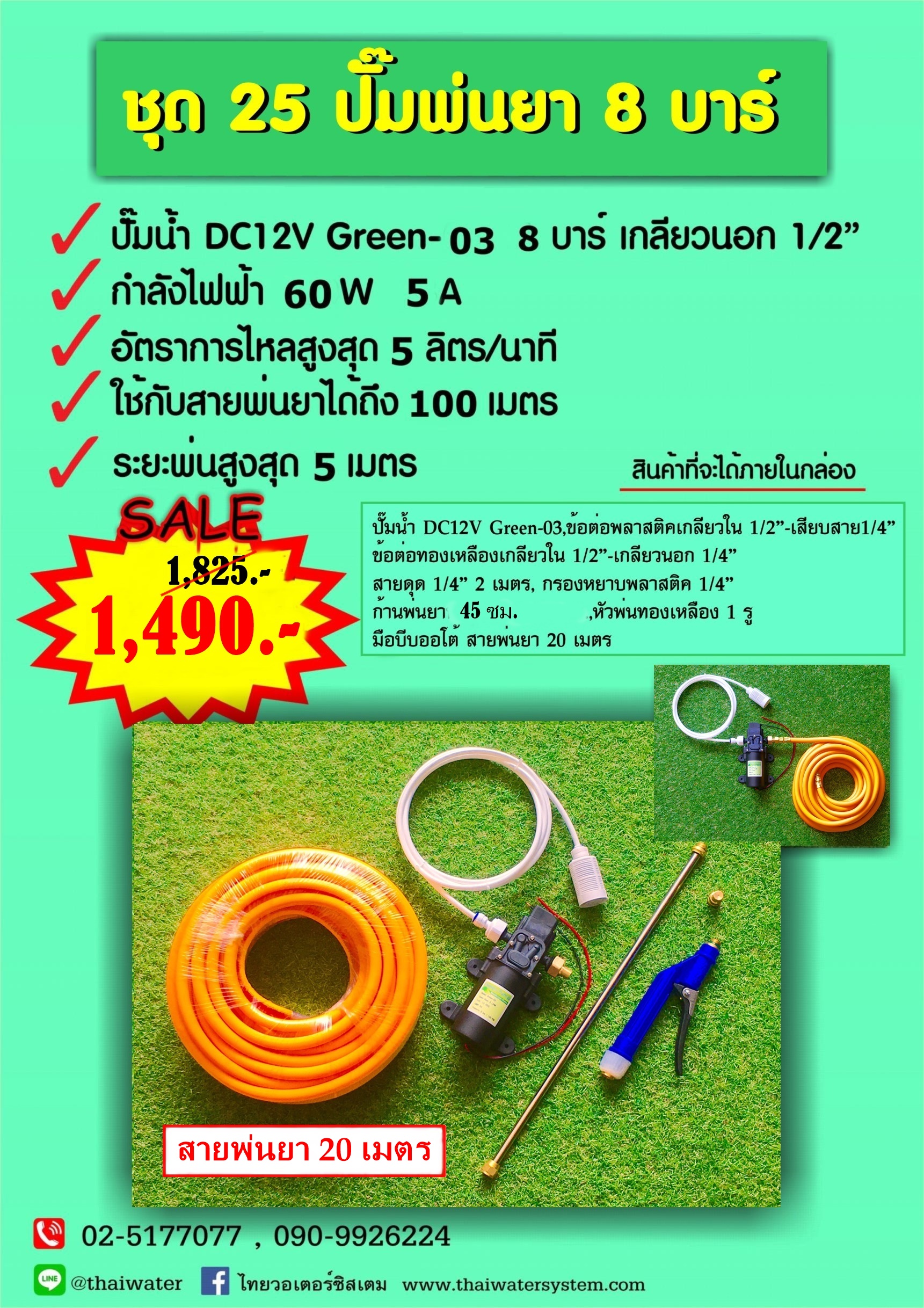 ชุด 25 ปั๊มพ่นยา DC12V 8 บาร์ ( สินค้าขายดี ) + สายพ่นยา 20 เมตร