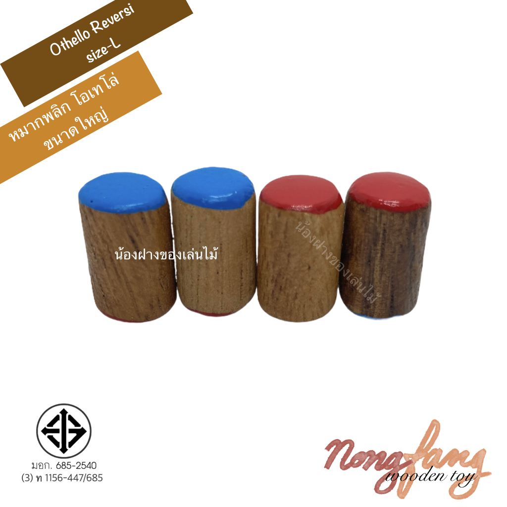 Othello Riversi size L (หมากพลิก โอเทโล่ ขนาดใหญ่)