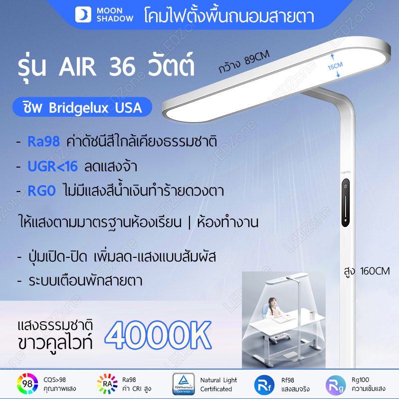 Moon Shadow โคมไฟตั้งพื้นถนอมสายตา รุ่น Air36W สีขาว สูง 160cm ควบคุมแบบสัมผัส ชิพ Bridgelux