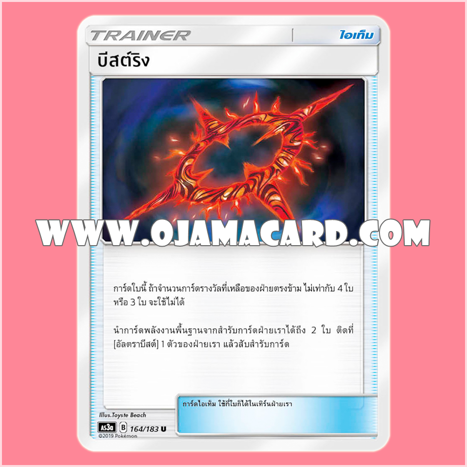164/183 : บิสต์ริง - U [AS3A]