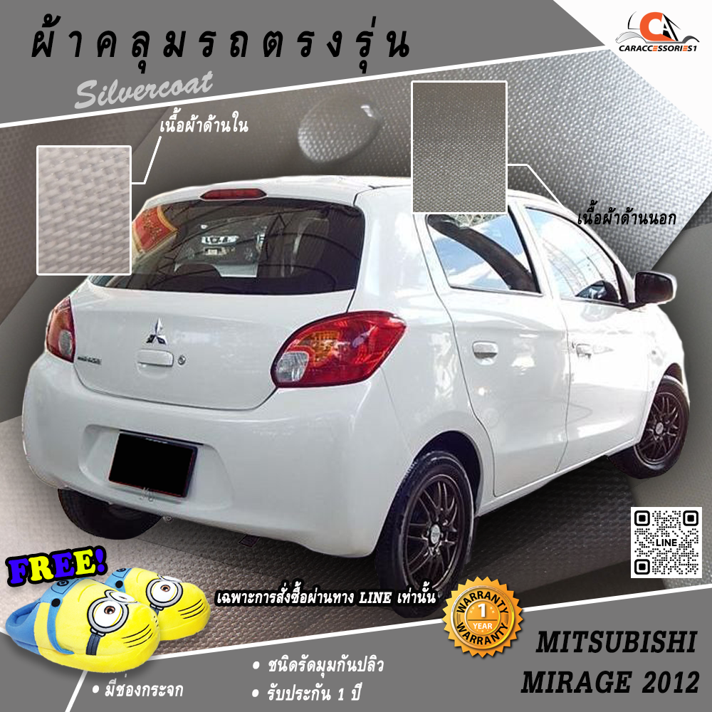 ผ้าคลุมรถมิราจ Mitsubishi Mirage 2012 ตรงรุ่น 100% พร้อมส่ง!
