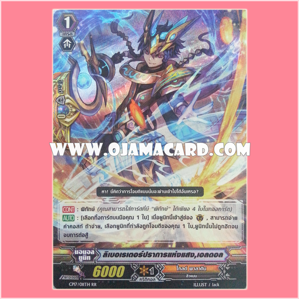 CP17/011TH : ลิเบอเรเตอร์ปราการแห่งแสง, เอลดอล (Light Formation Liberator, Erdre) - RR