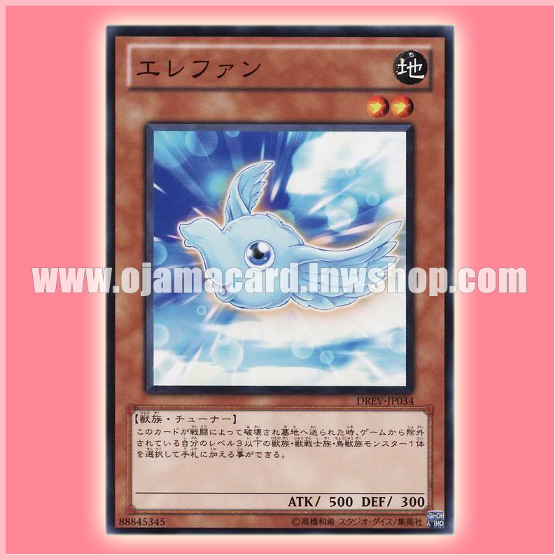 DREV-JP034 : Elephun (Common)