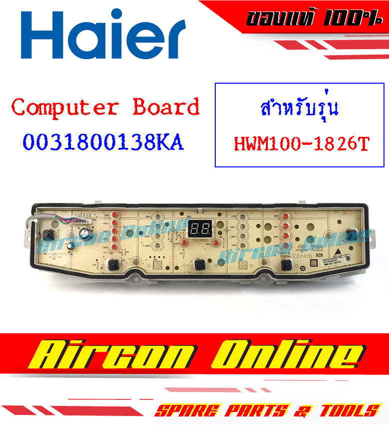 Computer Board เครื่องซักผ้า HAIER รุ่น HWM100-1826T รหัส 0031800138KA [ 138KA ] Aircon Online ร้านหลักอะไหล่แท้ 100% ใหม่ มือ 1