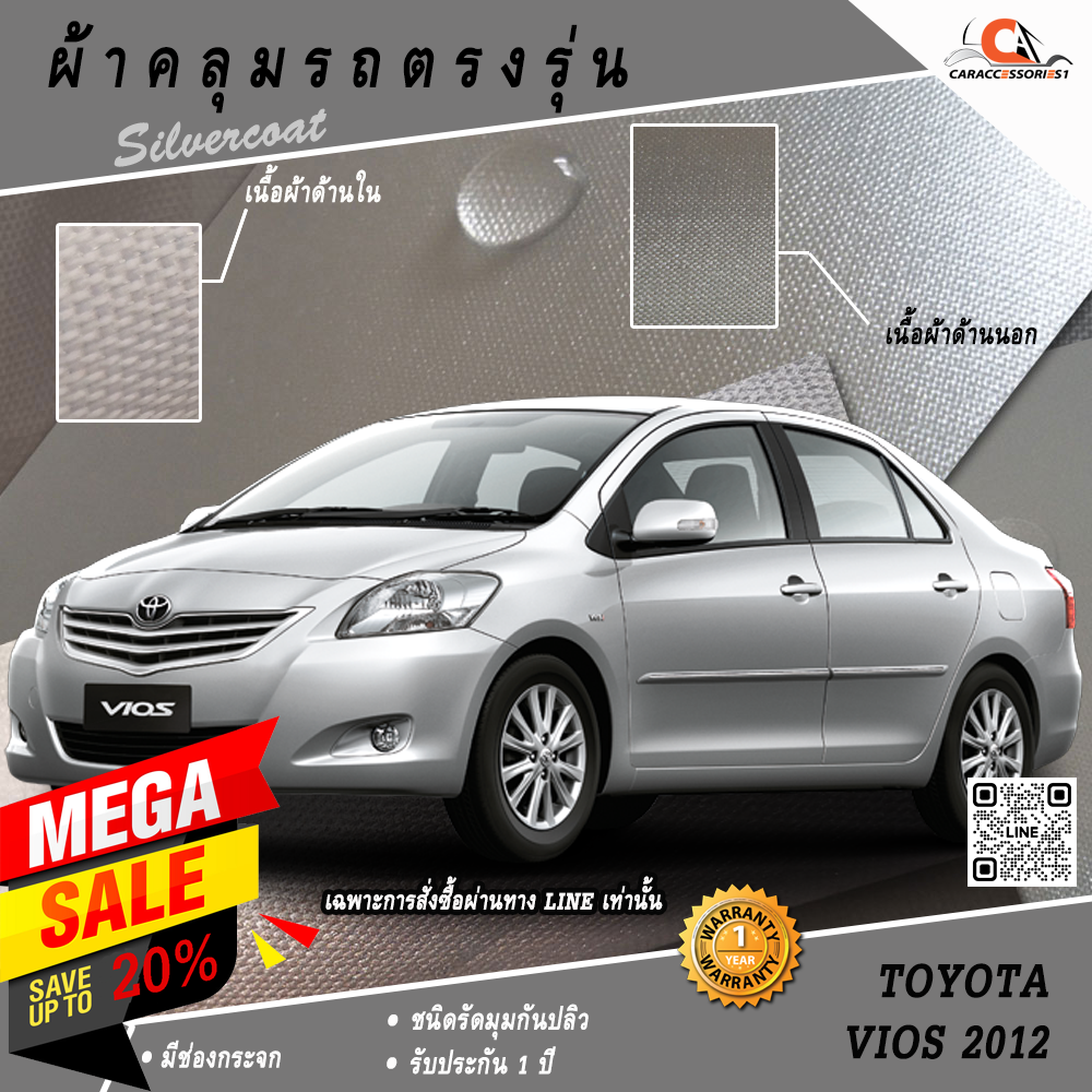 ผ้าคลุมรถ Vios 2012 ตรงรุ่น 100% พร้อมส่ง!