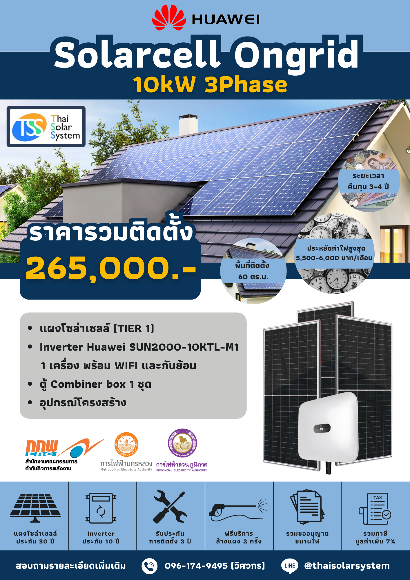ชุด Ongrid HUAWEI 10K 3 phase พร้อมติดตั้ง(รับประกันอินเวอร์เตอร์ 10 ปี)