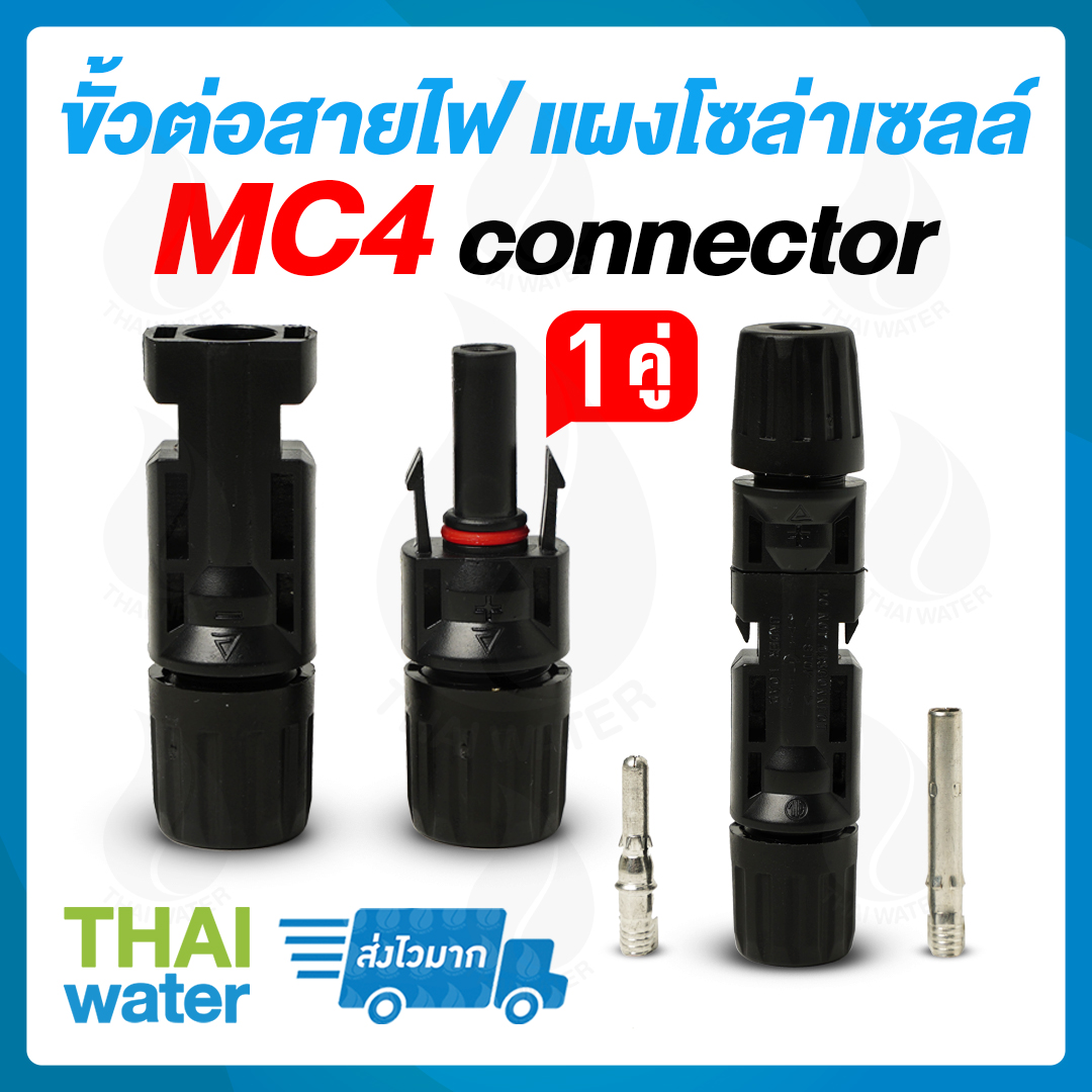 13-SES-004 ขั้วต่อสายไฟ แผงโซล่าเซลล์ ชนิด MC4