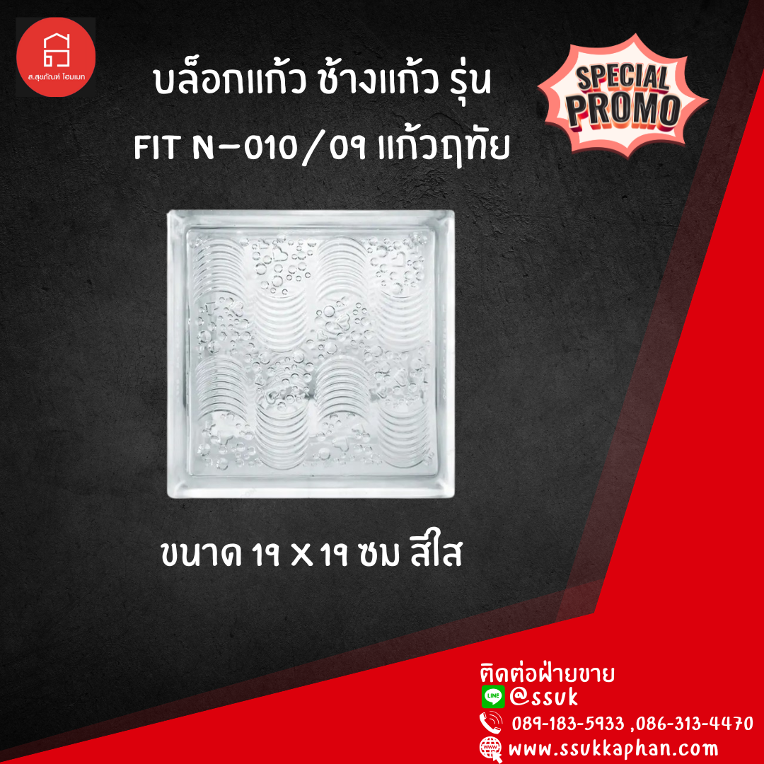 บล็อกแก้ว ช้างแก้ว รุ่น FIT N-010/09 แก้วฤทัย ขนาด 19*19 ซม.