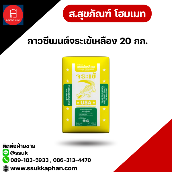 กาวซีเมนต์จระเข้เหลือง 20 กก.