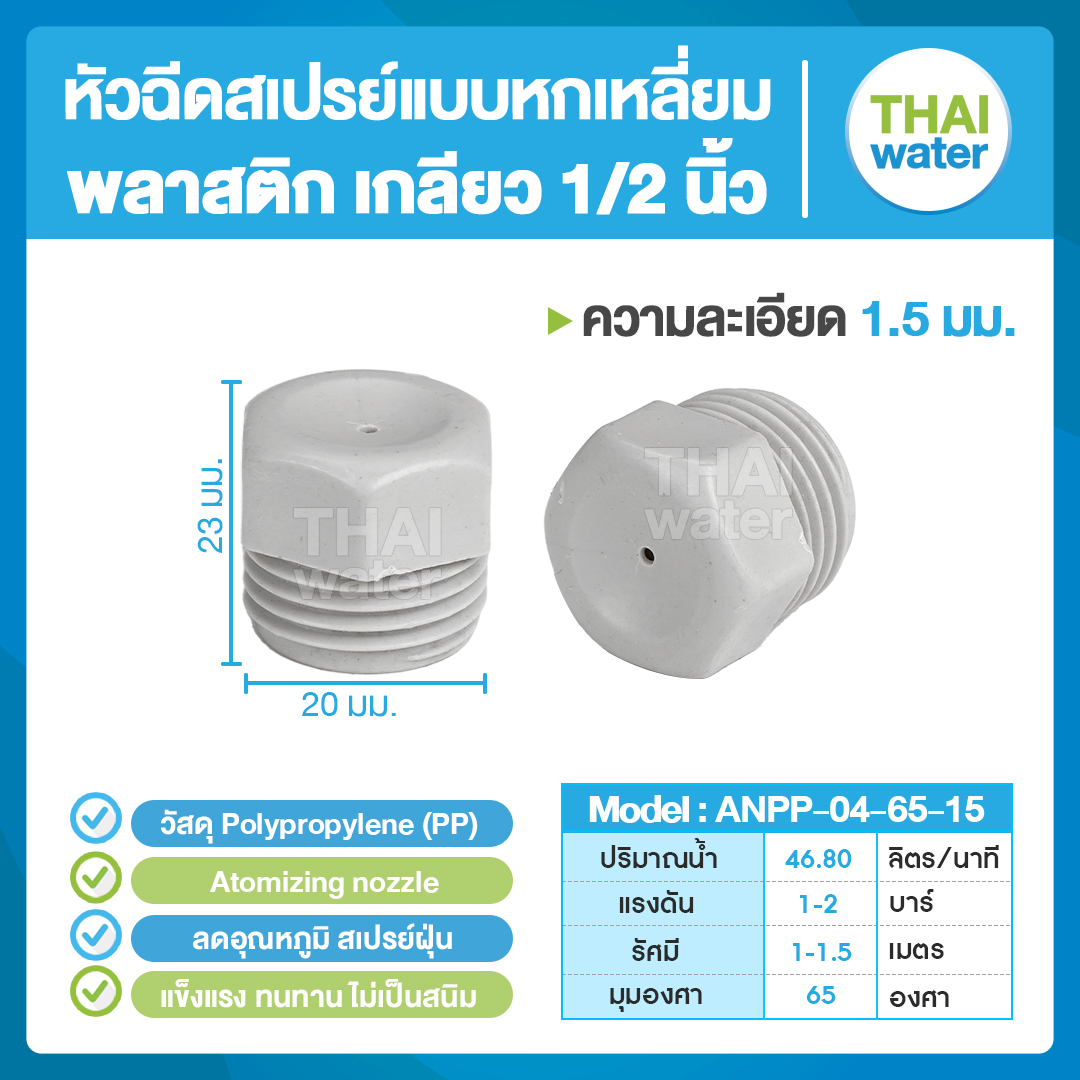 04-ANPP-04-6515 หัวฉีดสเปรย์แบบหกเหลี่ยม พลาสติก เกลียว 1/2'' 1.5 มม. 65องศา Atomizing nozzle