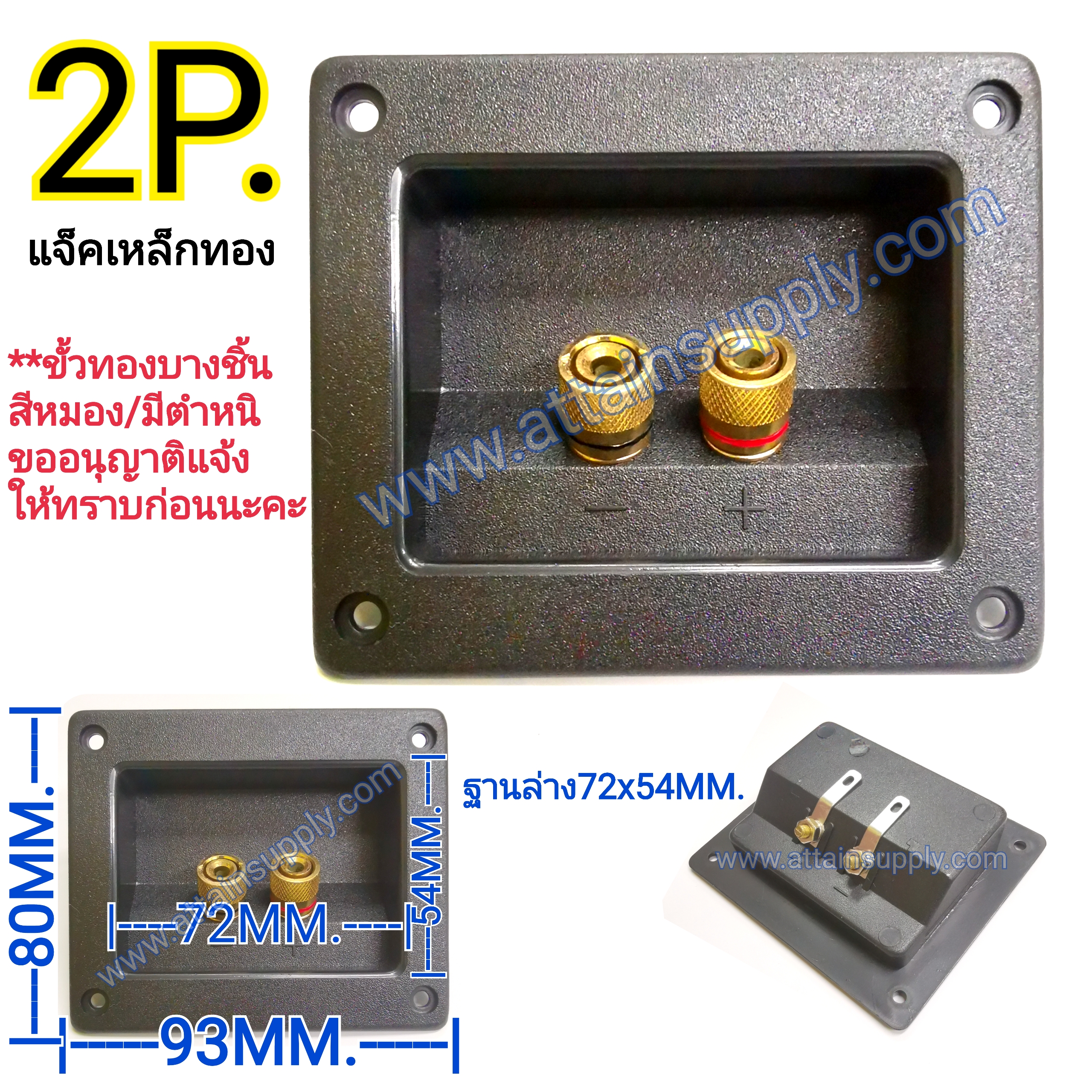 แท็บลำโพงไบติ้งบอร์ดเหลี่ยม-ขั้วเหล็กทอง2P./80x93MM.-ฐาน54x72MM.***บางชิ้นขั่วทองมีตำหนิ