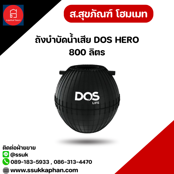 ถังบำบัดน้ำเสีย DOS HERO 800 ลิตร