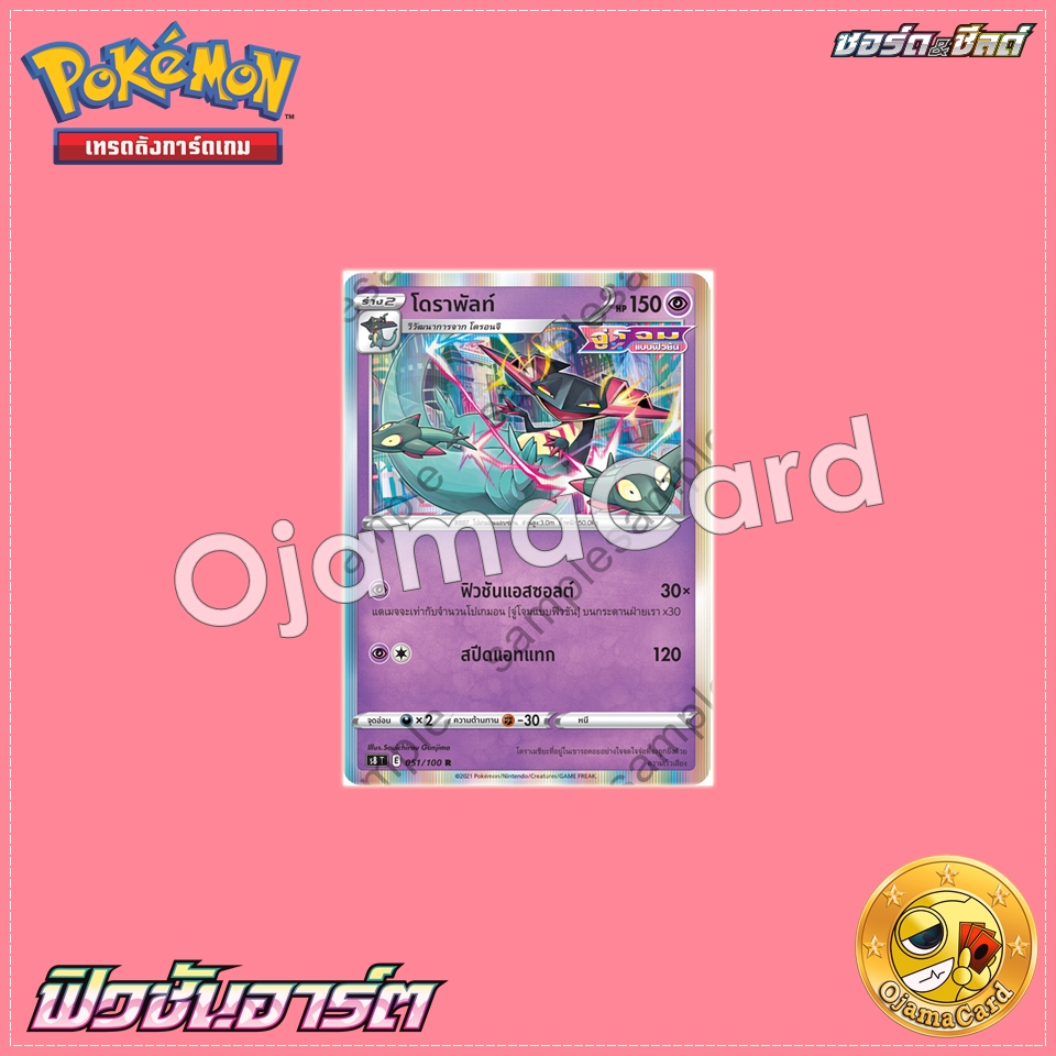 051/100 : โดราพัลท์ - R [S8T]