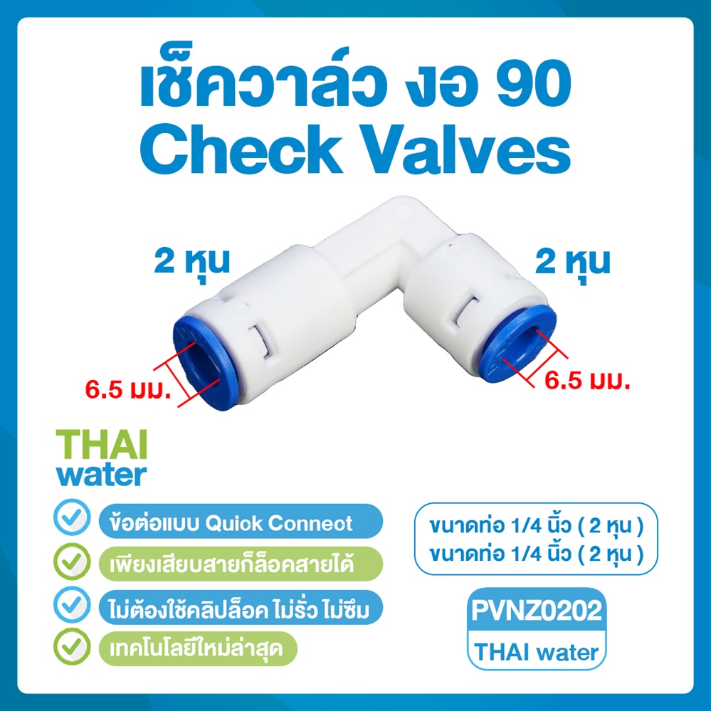 03-DNT-PVNZ0202 DNT PVNZ0202 เช็ควาล์วงอ 90 องศา เสียบสาย 1/4" (2 หุน) Check Valve