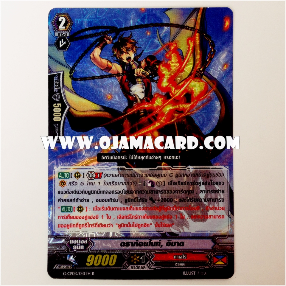 G-CP03/031TH : ดราก้อนไนท์, อิมาด (Dragon Knight, Imahd) - R แบบโฮโลแกรมฟอยล์