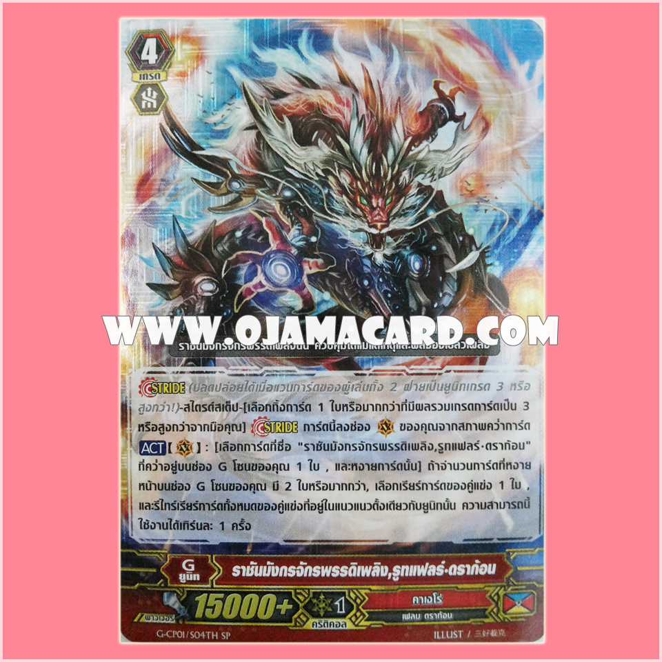 G-CP01/S04TH : ราชันมังกรจักรพรรดิเพลิง, รูทแฟลร์•ดราก้อน (Flame Emperor Dragon King, Root Flare Dragon)