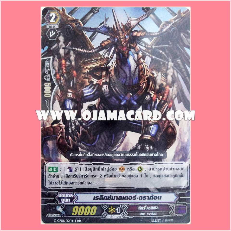 G-CP01/020TH : เรลิกซ์มาสเตอร์•ดราก้อน (Relic Master Dragon)