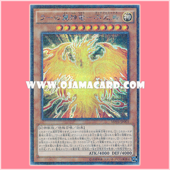 MP01-JP001 : The Winged Dragon of Ra - Immortal Phoenix / The Winged Divine Dragon of Ra - God Phoenix (Millennium Secret Rare)