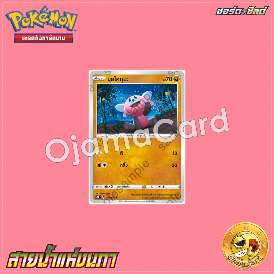 040/067 : นุยโคกุมะ - C [S7RT]