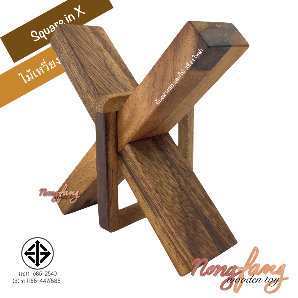 Square in X (ไม้เหวี่ยง)