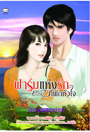 ฟาร์มแห่งรักที่พักหัวใจ โดย Dewsandee