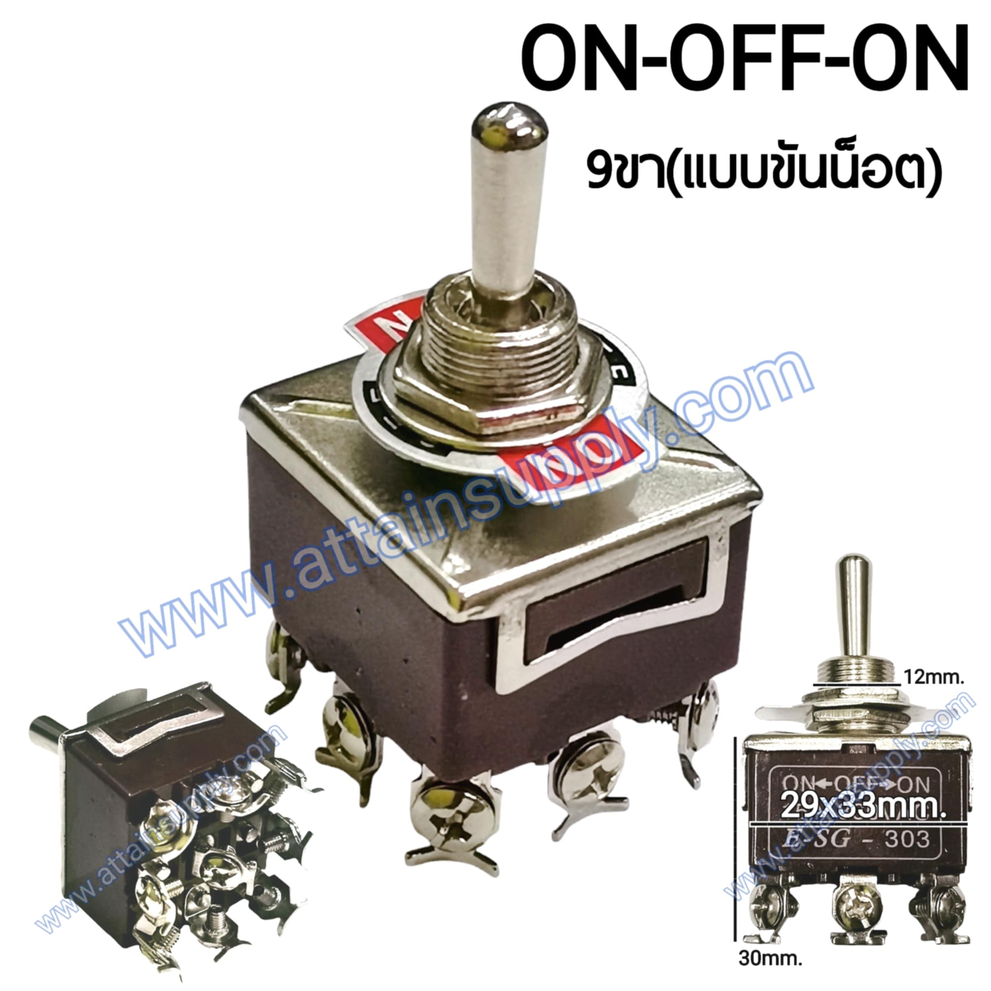 สวิทช์โยก ON-OFF-ON 9ขา-แบบขันน็อต/สีน้ำตาล