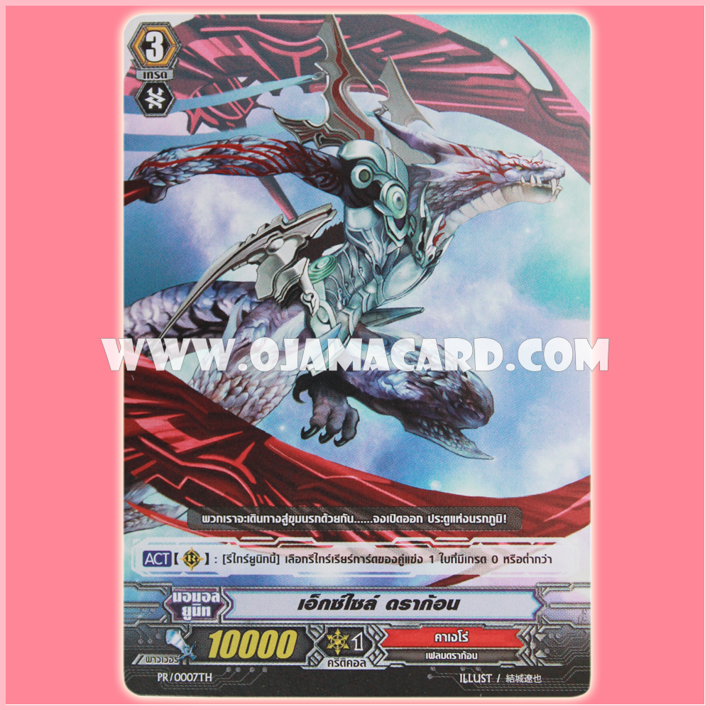 PR/0007TH : เอ็กซ์ไซล์ ดราก้อน (Exile Dragon)
