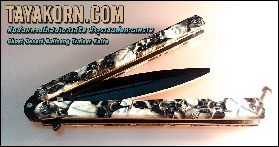 มีดซ้อมควงโกสต์เดสเสริซ มัจจุราชแห่งทะเลทราย ghost desert BalisongTrainer Knife