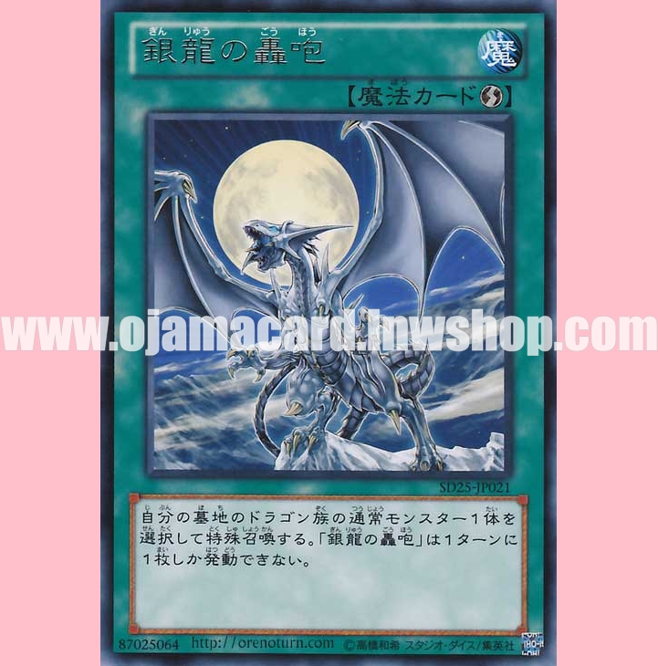 SD25-JP021 : Silver's Cry / Silver Dragon's Thundering Roar (Rare)
