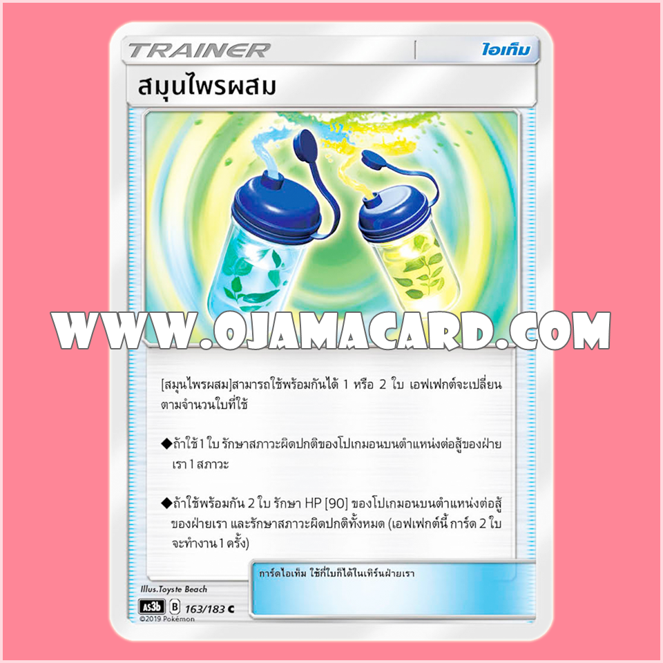 163/183 : สมุนไพรผสม - C [AS3B]