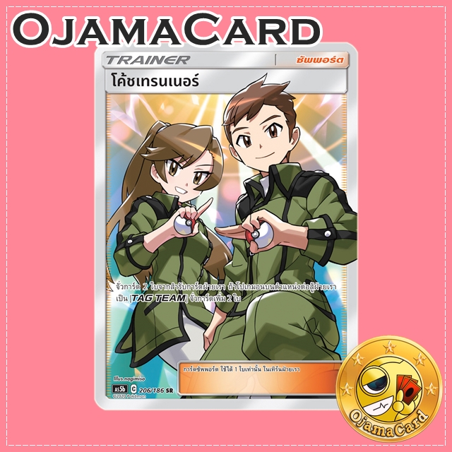 206/186 : โค้ชเทรนเนอร์ - SR [AS5B]