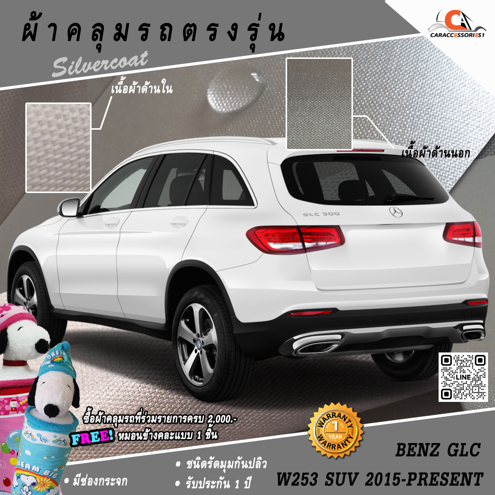 ผ้าคลุมรถ Mercedes-Benz GLC 250D (W253) SUV ตรงรุ่น 100% พร้อมส่ง!