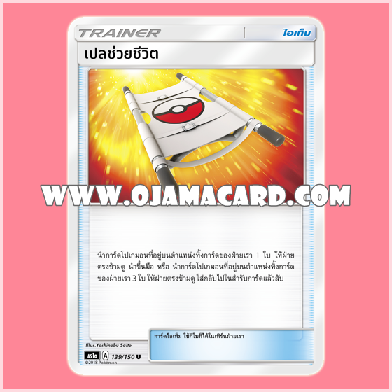 139/150, 126/140 : เปลช่วยชีวิต - U [AS1A]