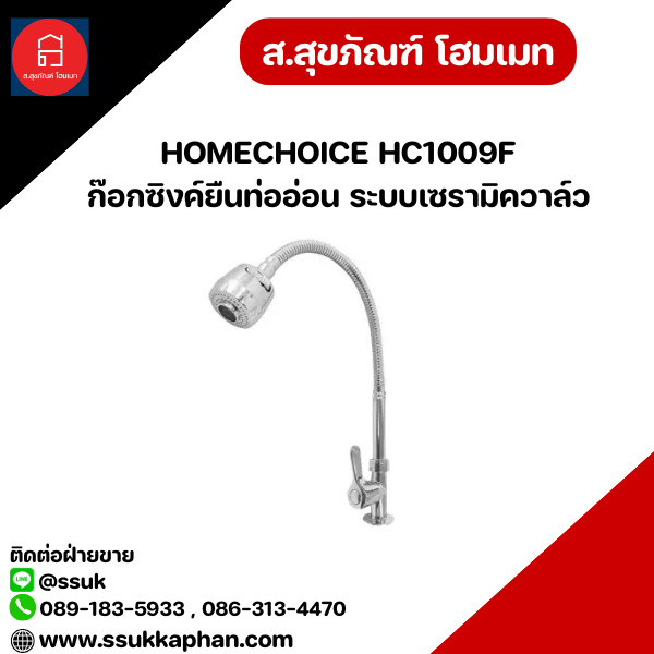 HOMECHOICE HC1009F ก๊อกซิงค์ยืนท่ออ่อน ระบบเซรามิควาล์ว