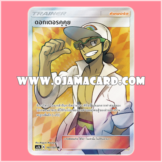 161/150 : ดอกเตอร์คุคุย - SR [AS1B]
