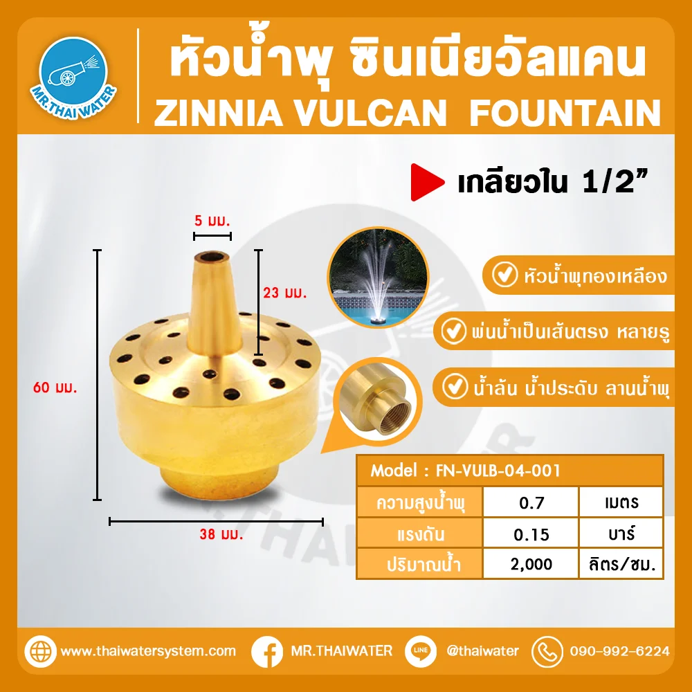 FN-VULB-04-001 Zinnia Vulcan Fountain หัวน้ำพุ ซินเนียวัลแคน ทองเหลือง 1/2 นิ้ว
