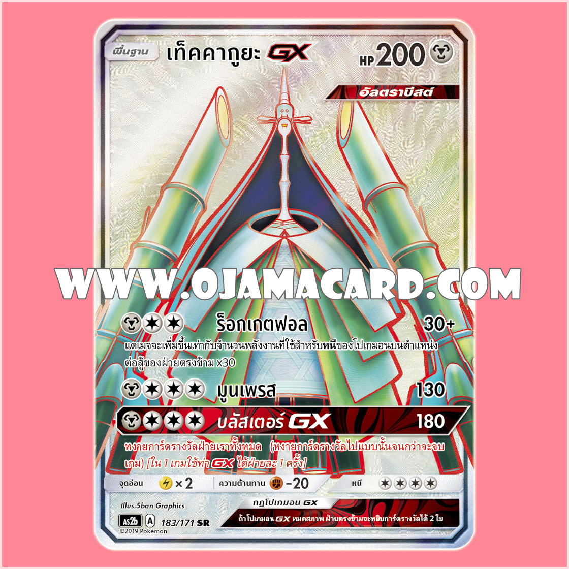 183/171 : เท็คคากูยะ GX - SR [AS2B]